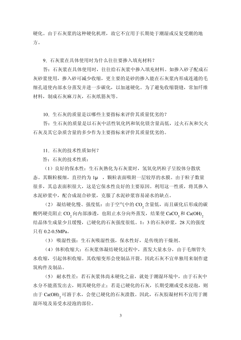 建筑材料常见问题解答第4章气硬性胶凝材料子_第3页