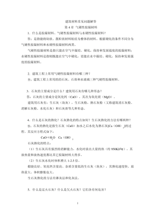 建筑材料常见问题解答第4章气硬性胶凝材料子