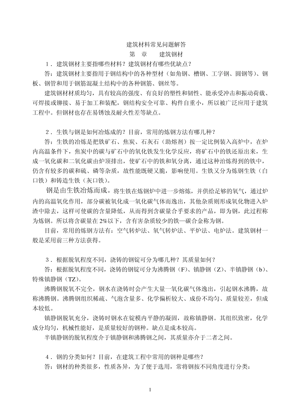 建筑材料常见问题解答第9章建筑钢材_第1页