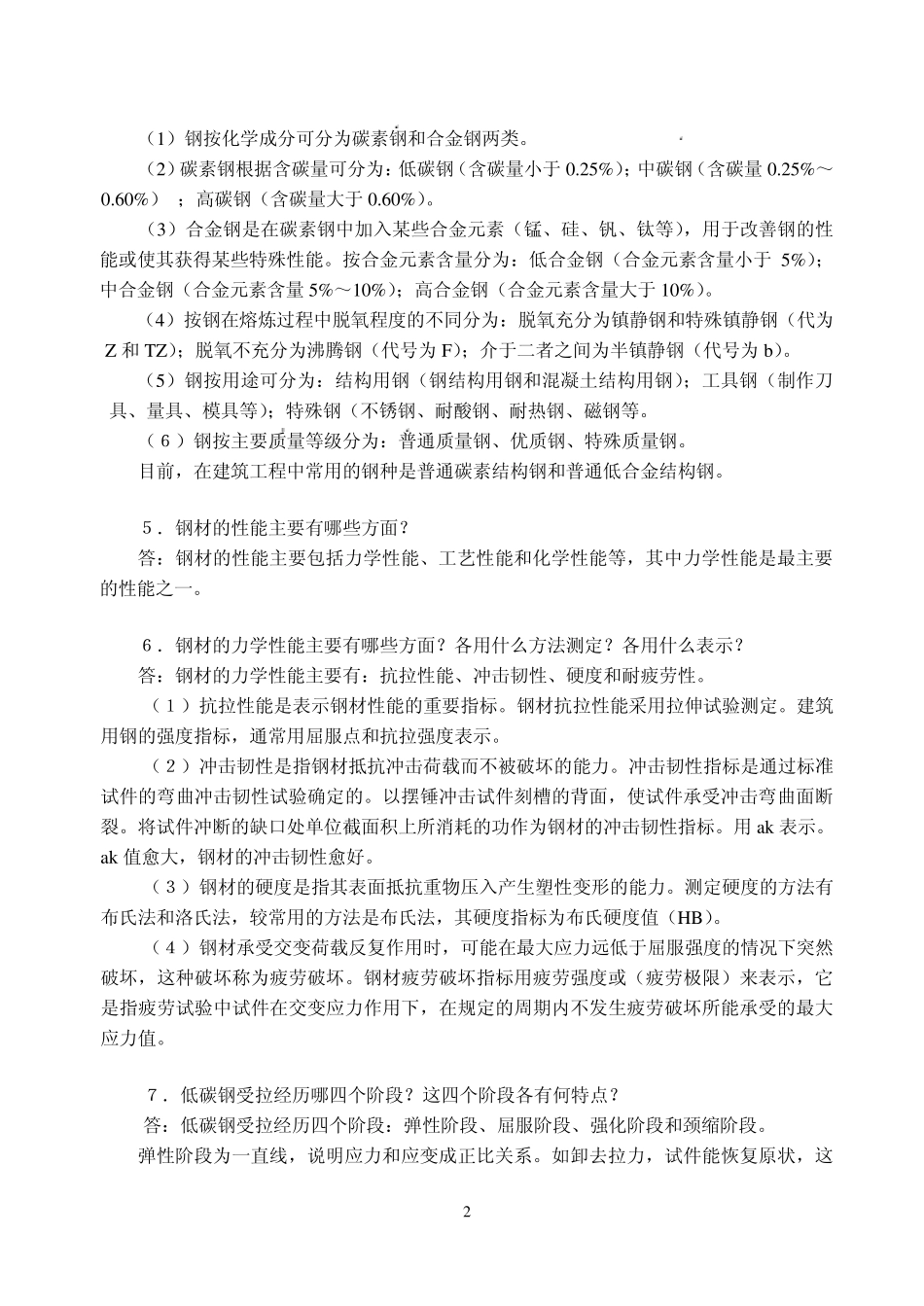 建筑材料常见问题解答第9章建筑钢材_第2页