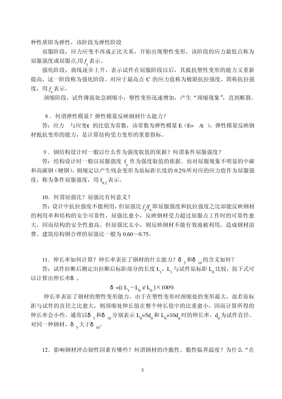 建筑材料常见问题解答第9章建筑钢材_第3页