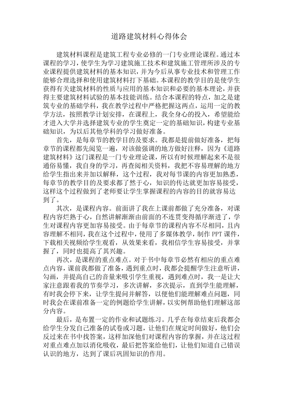 建筑材料心得体会_第1页