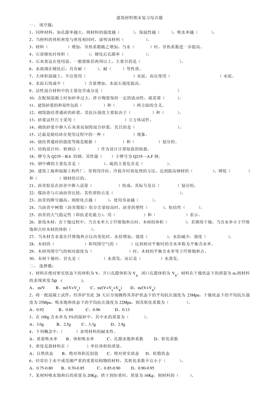 建筑材料期末复习综合题及答案_第1页