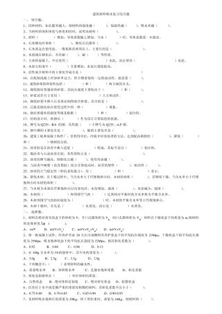 建筑材料期末复习综合题及答案