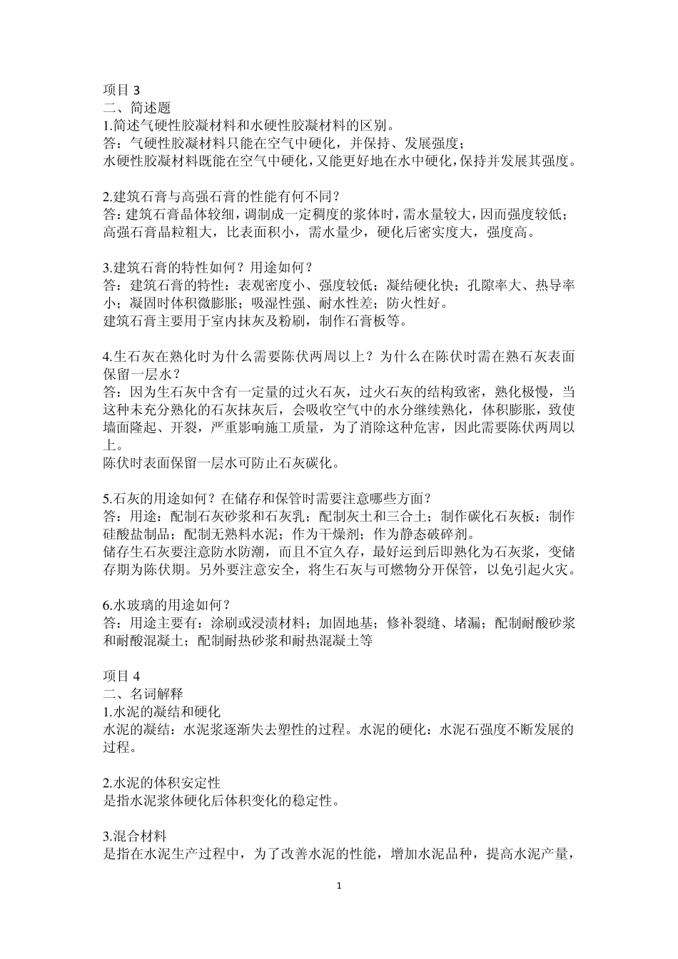 建筑材料期末考试重点_第1页