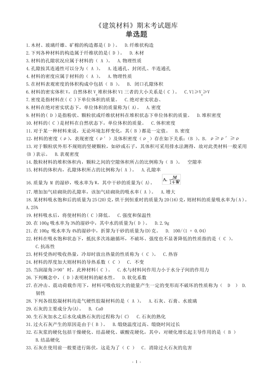 建筑材料期末考试题库(单选题)抢修工程时水泥的选用_第1页