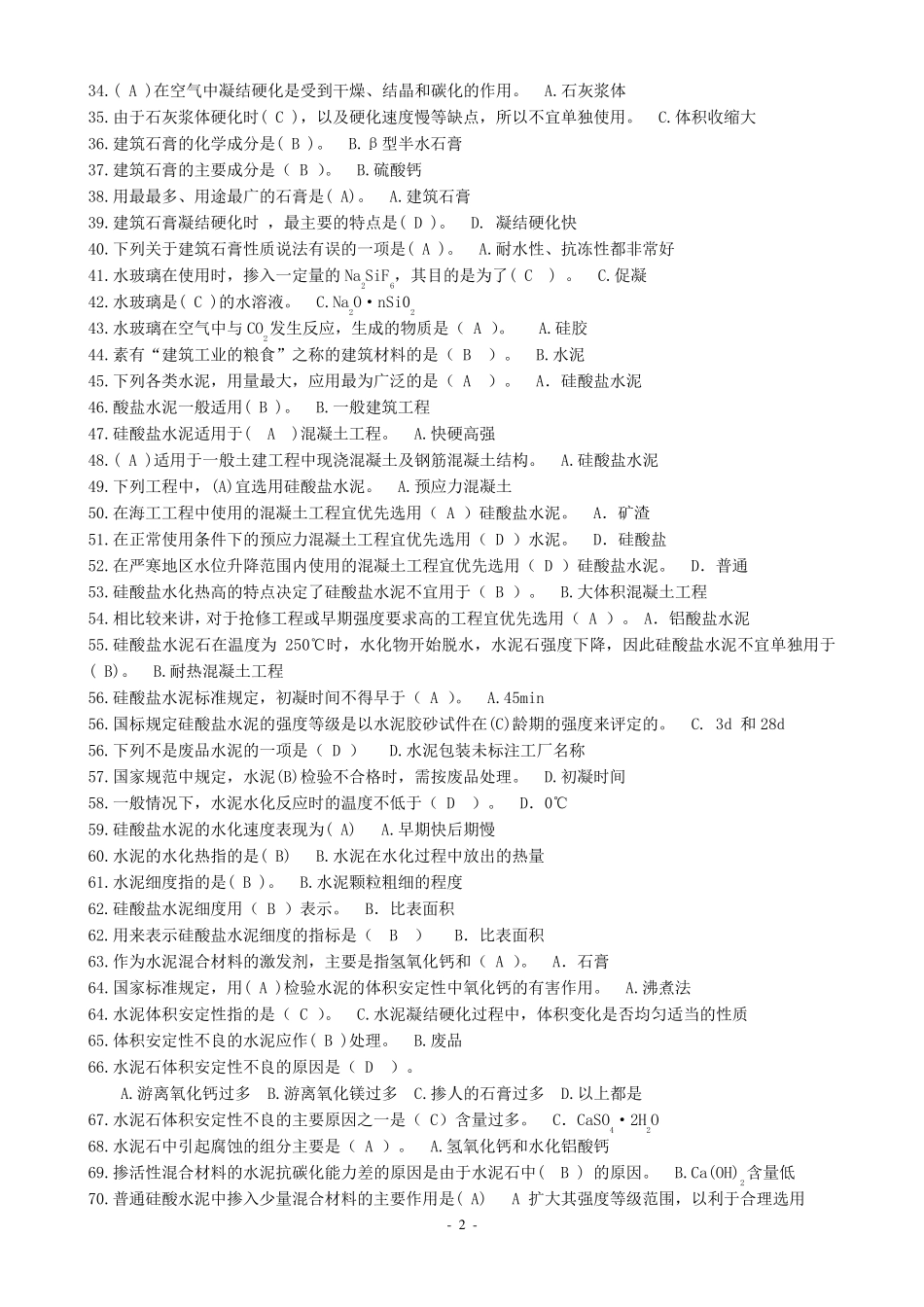建筑材料期末考试题库(单选题)抢修工程时水泥的选用_第2页