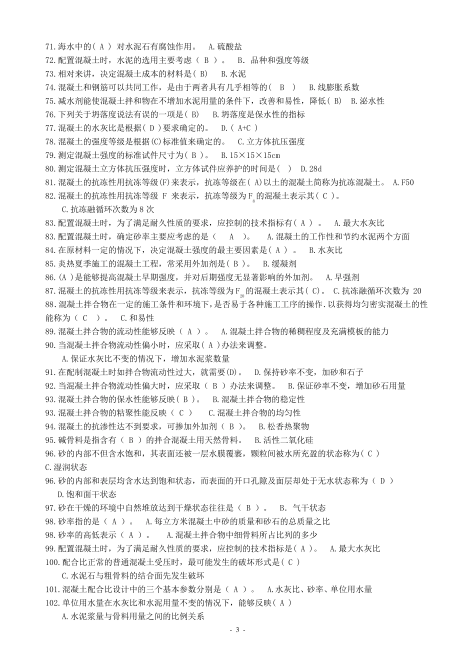 建筑材料期末考试题库(单选题)抢修工程时水泥的选用_第3页