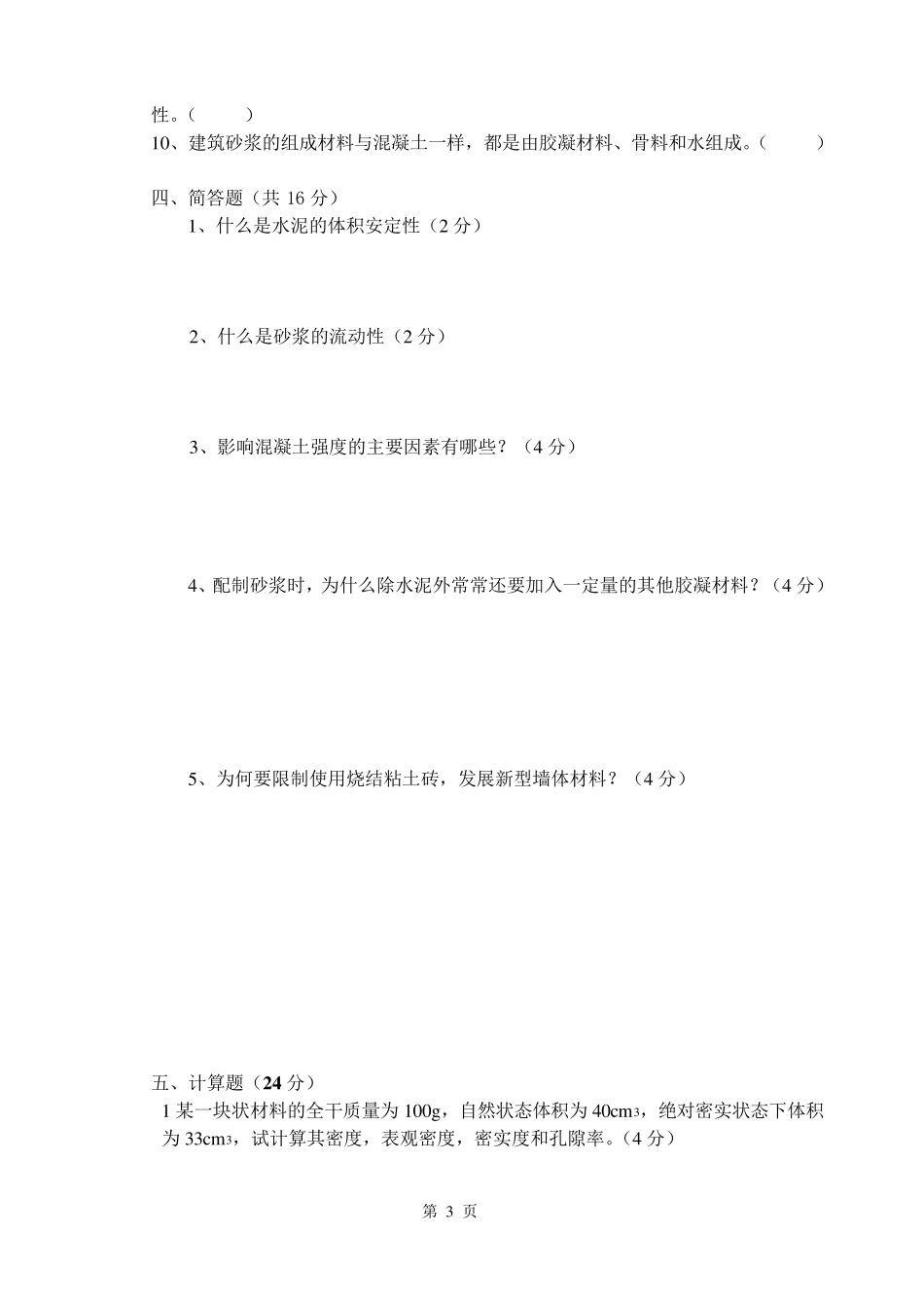 建筑材料期末试卷_第3页