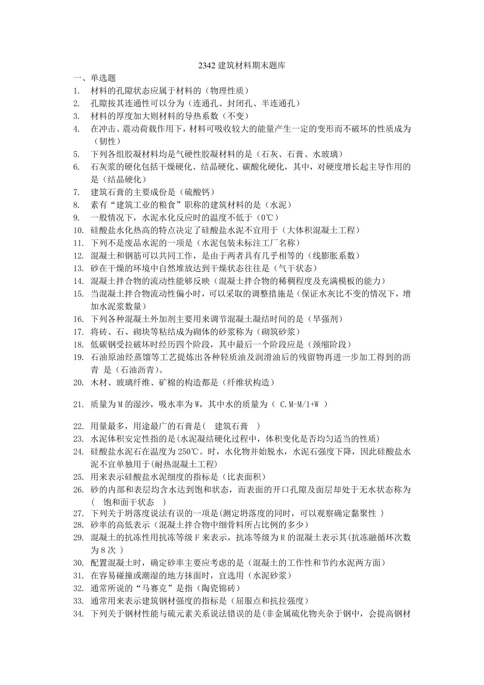 建筑材料期末题库_第1页