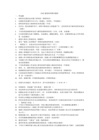 建筑材料期末题库