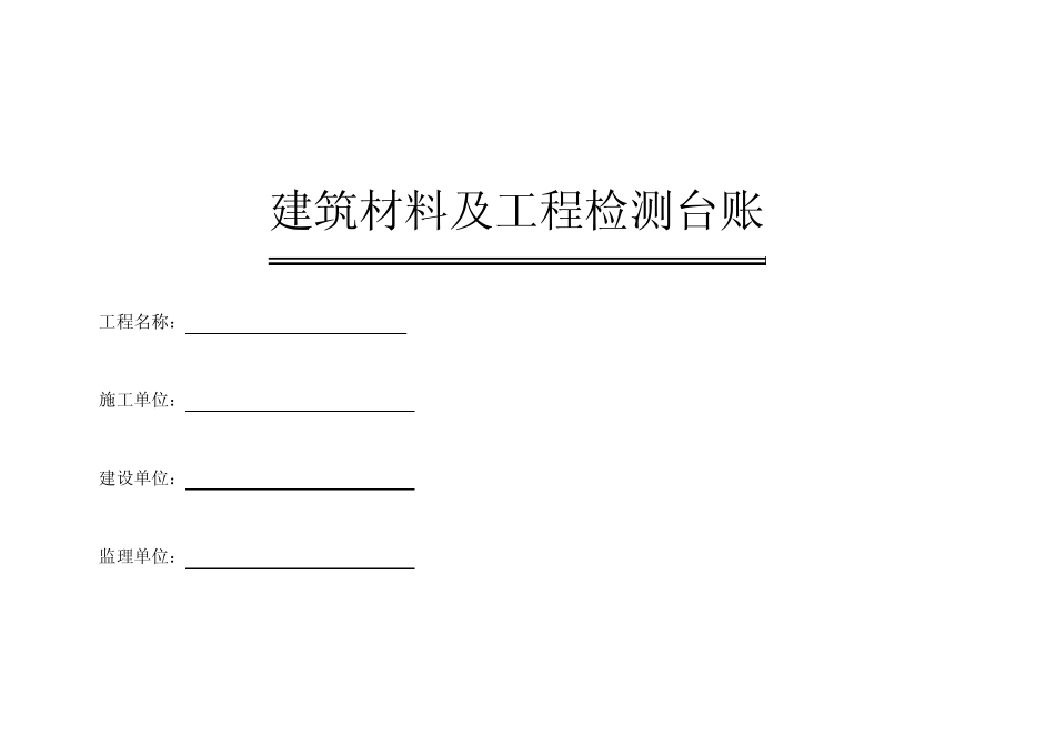 建筑材料检测台账_第1页