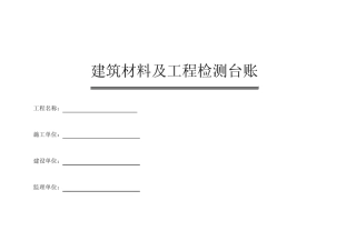 建筑材料检测台账