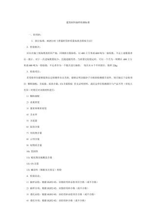 建筑材料检测标准