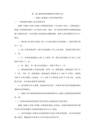 建筑材料检测标准及取样方法