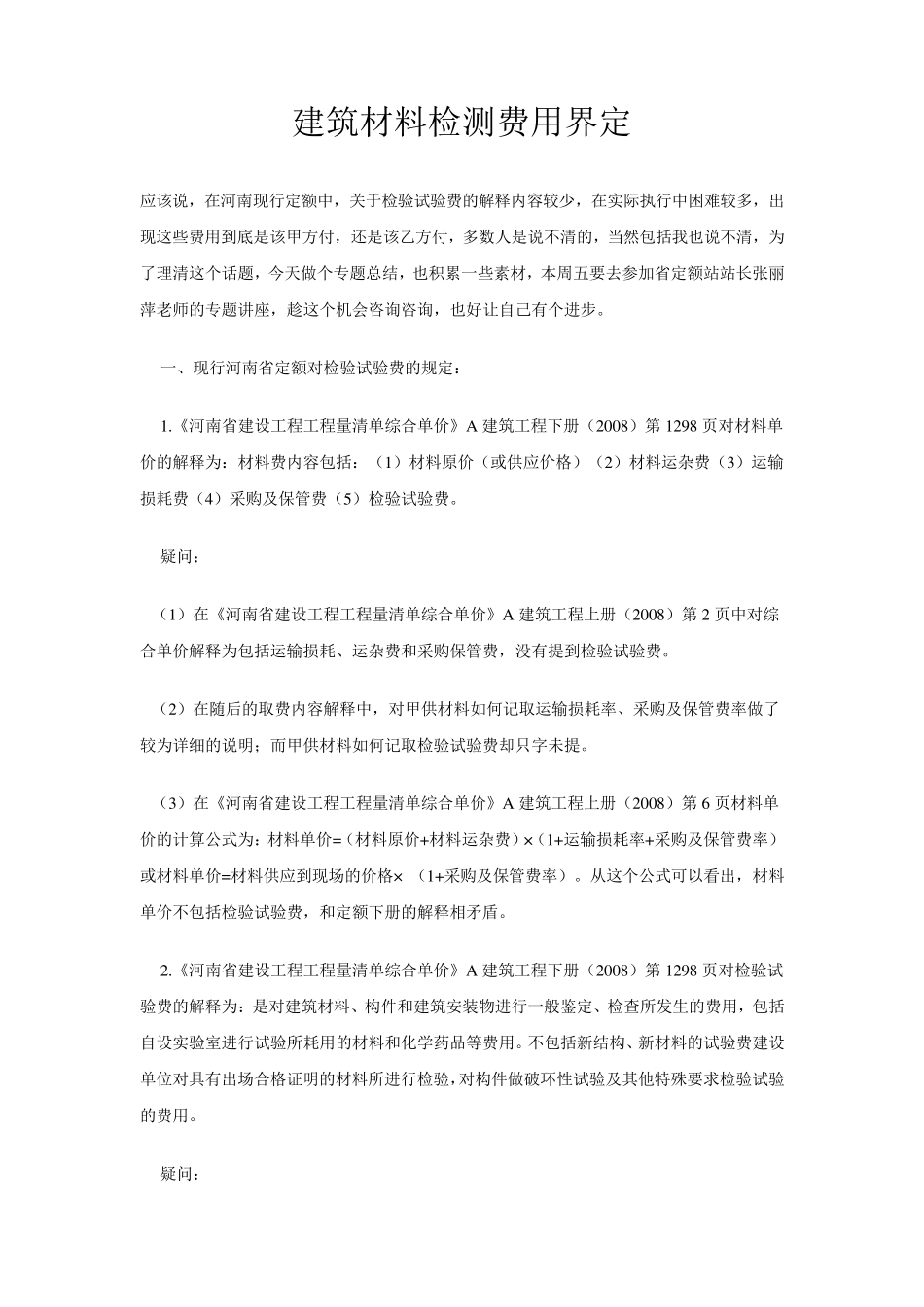建筑材料检测费用界定_第1页