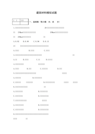 建筑材料模拟试题1