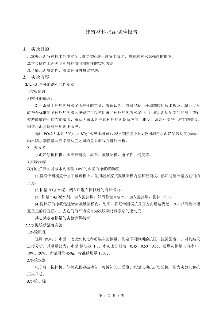 建筑材料水泥试验报告_第1页