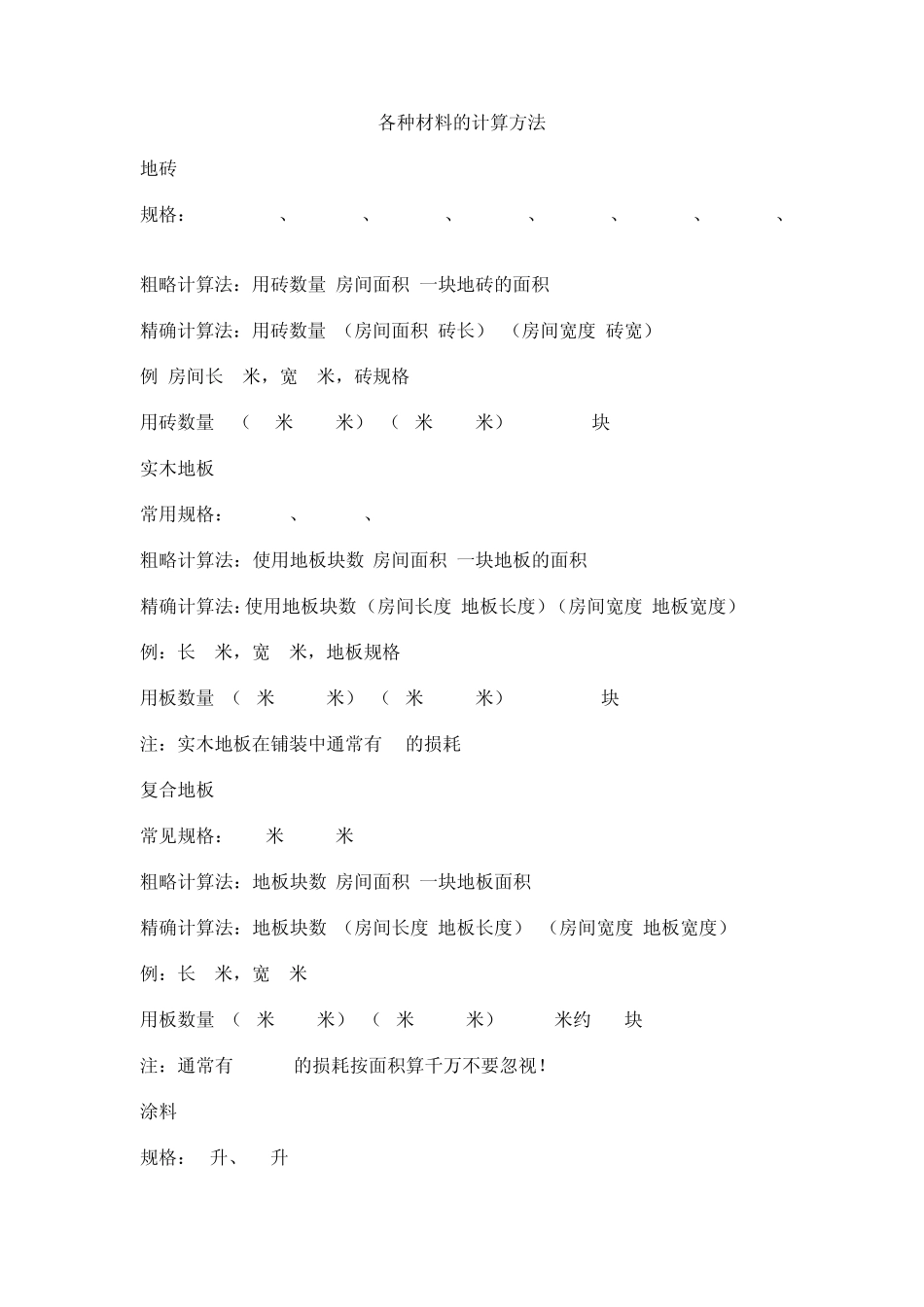 建筑材料用料计算_第1页