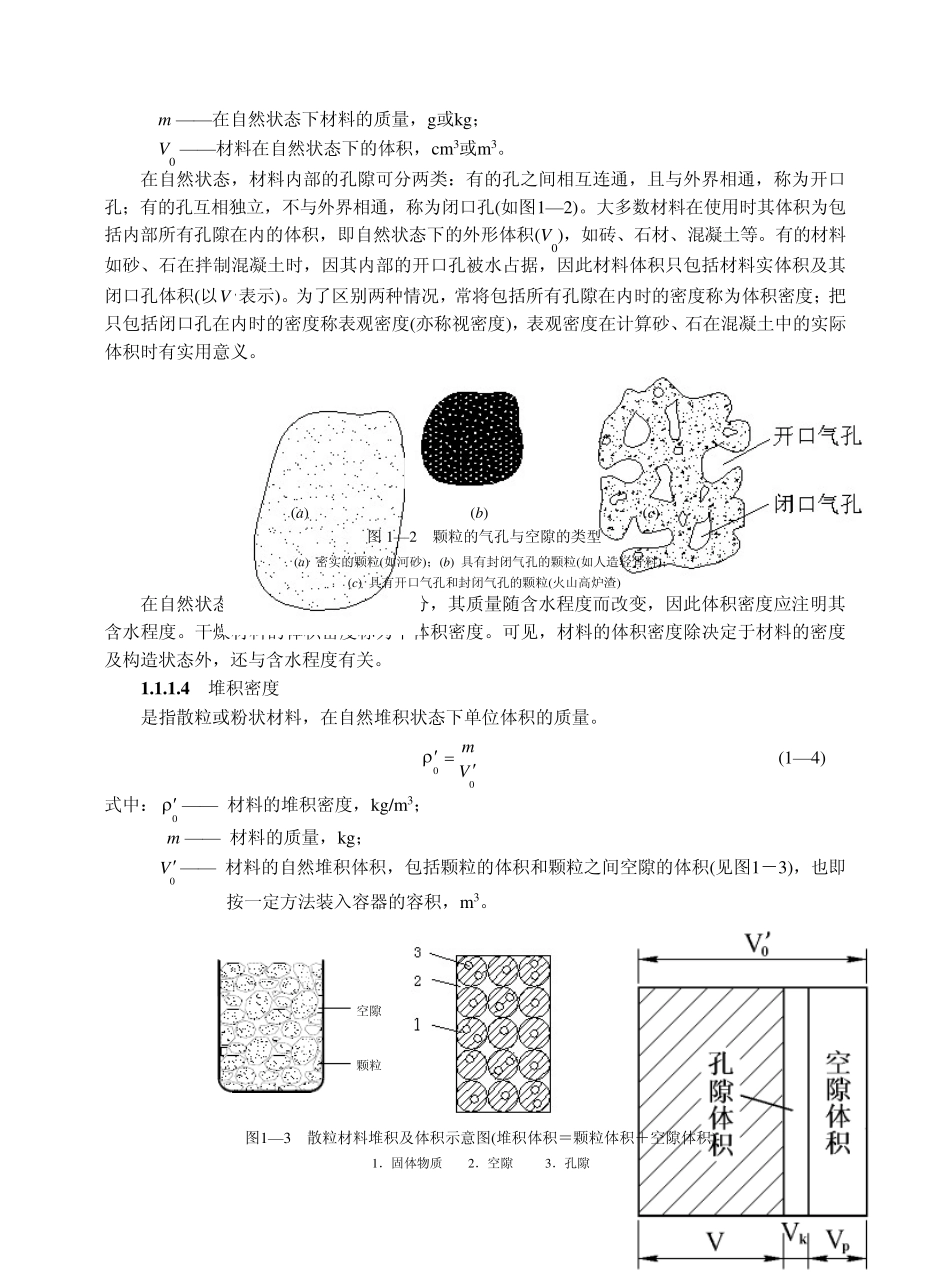 建筑材料电子教案第1章材料基本性质_第3页