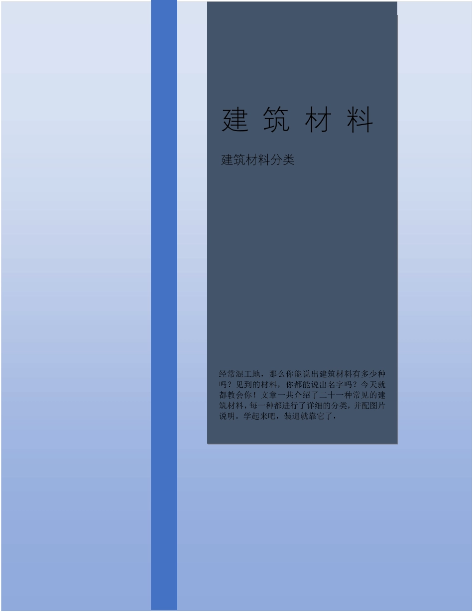 建筑材料种类_第1页