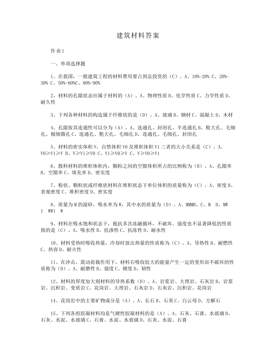 建筑材料答案_第1页