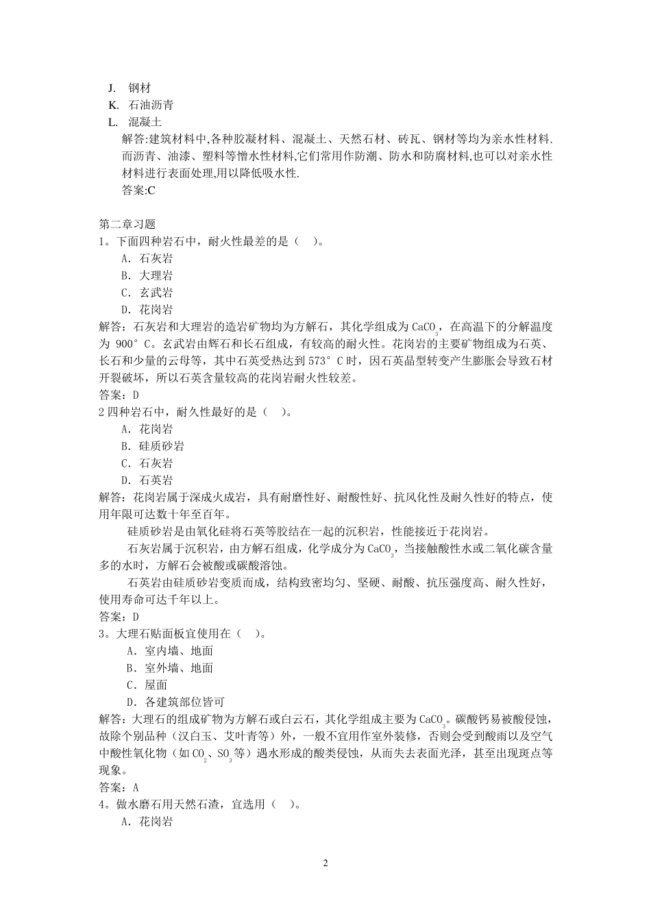 建筑材料练习题(有答案讲解)_第2页