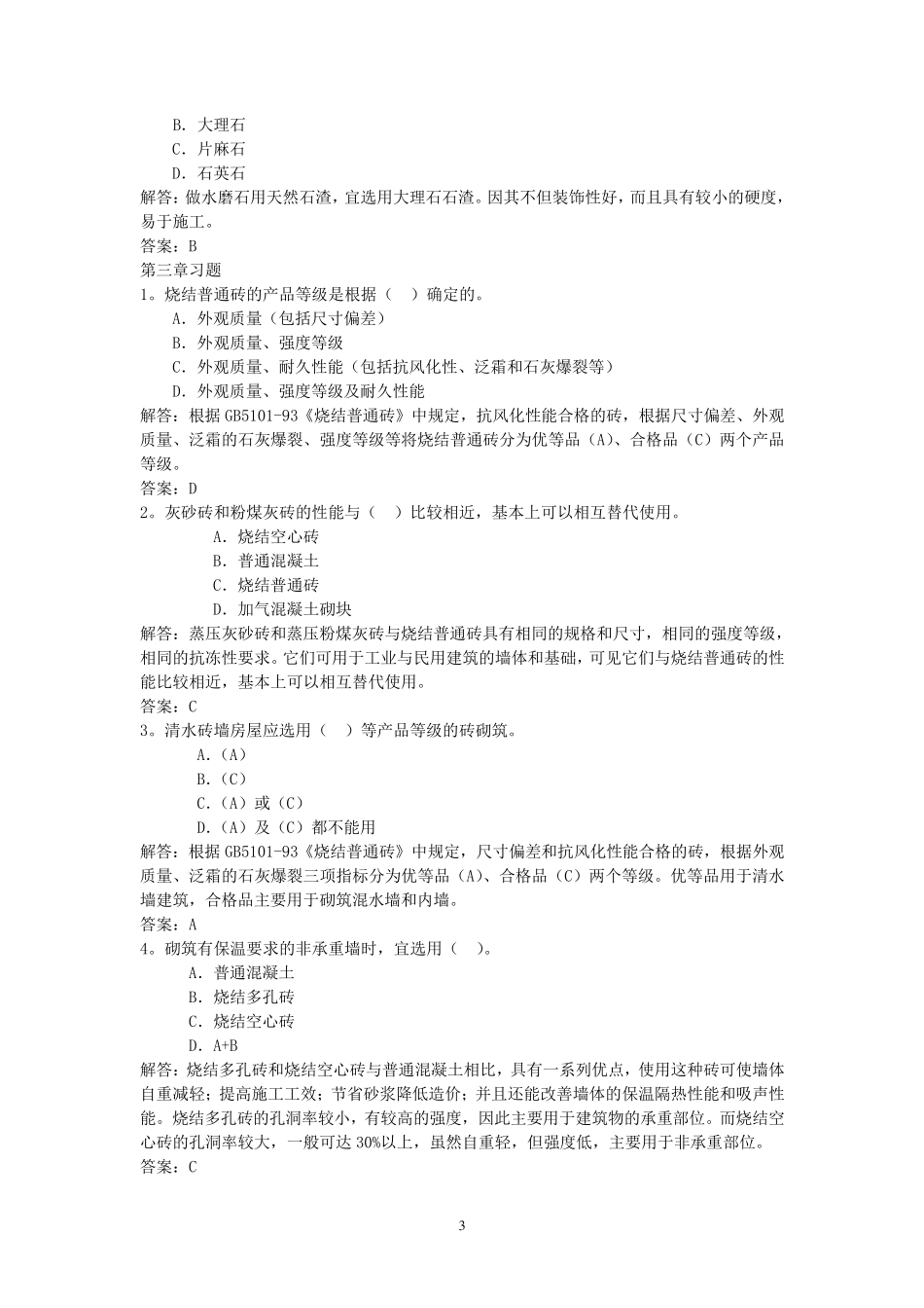 建筑材料练习题(有答案讲解)_第3页