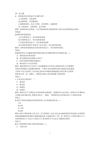 建筑材料练习题(有答案讲解)