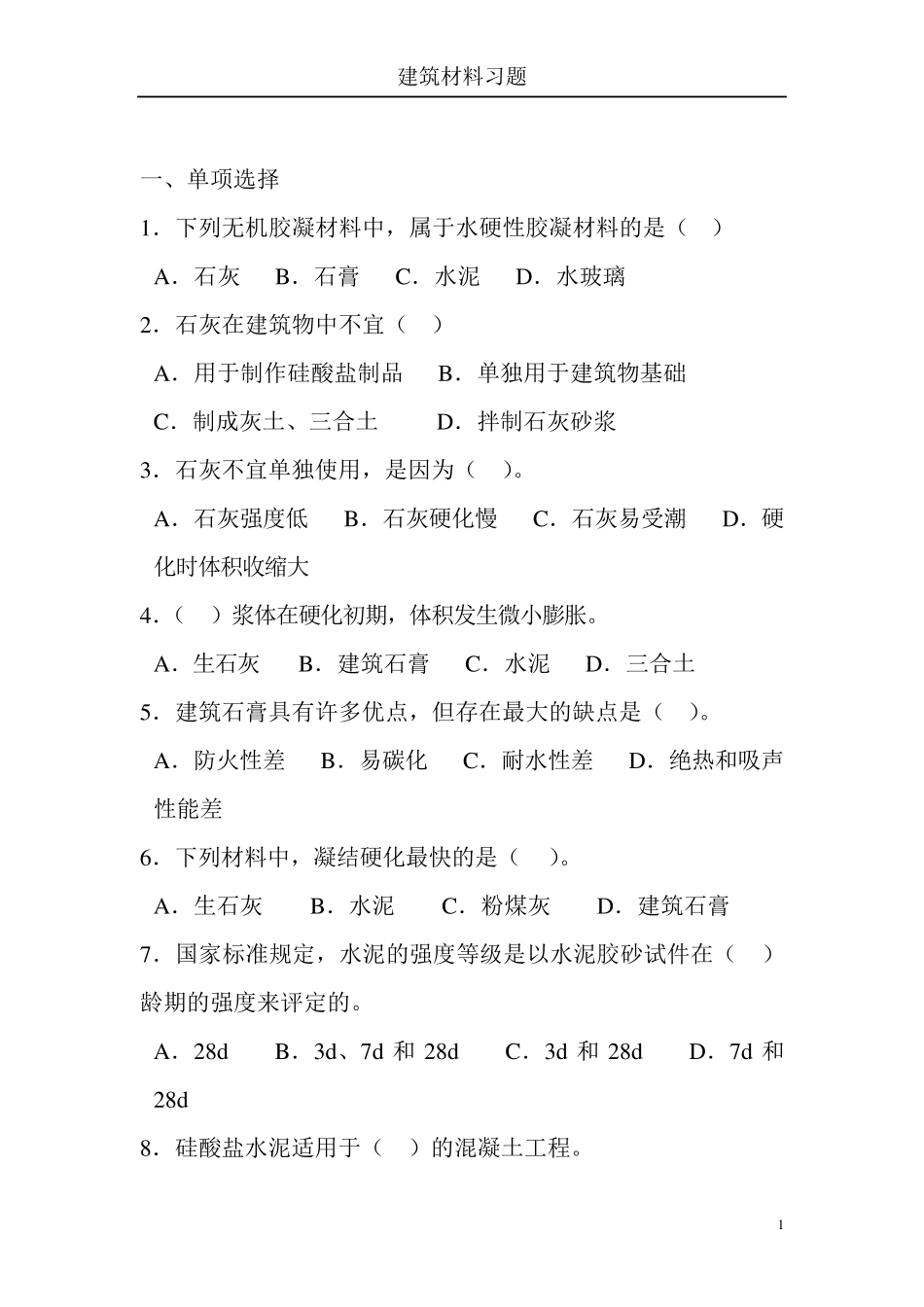 建筑材料练习题及答案_第1页