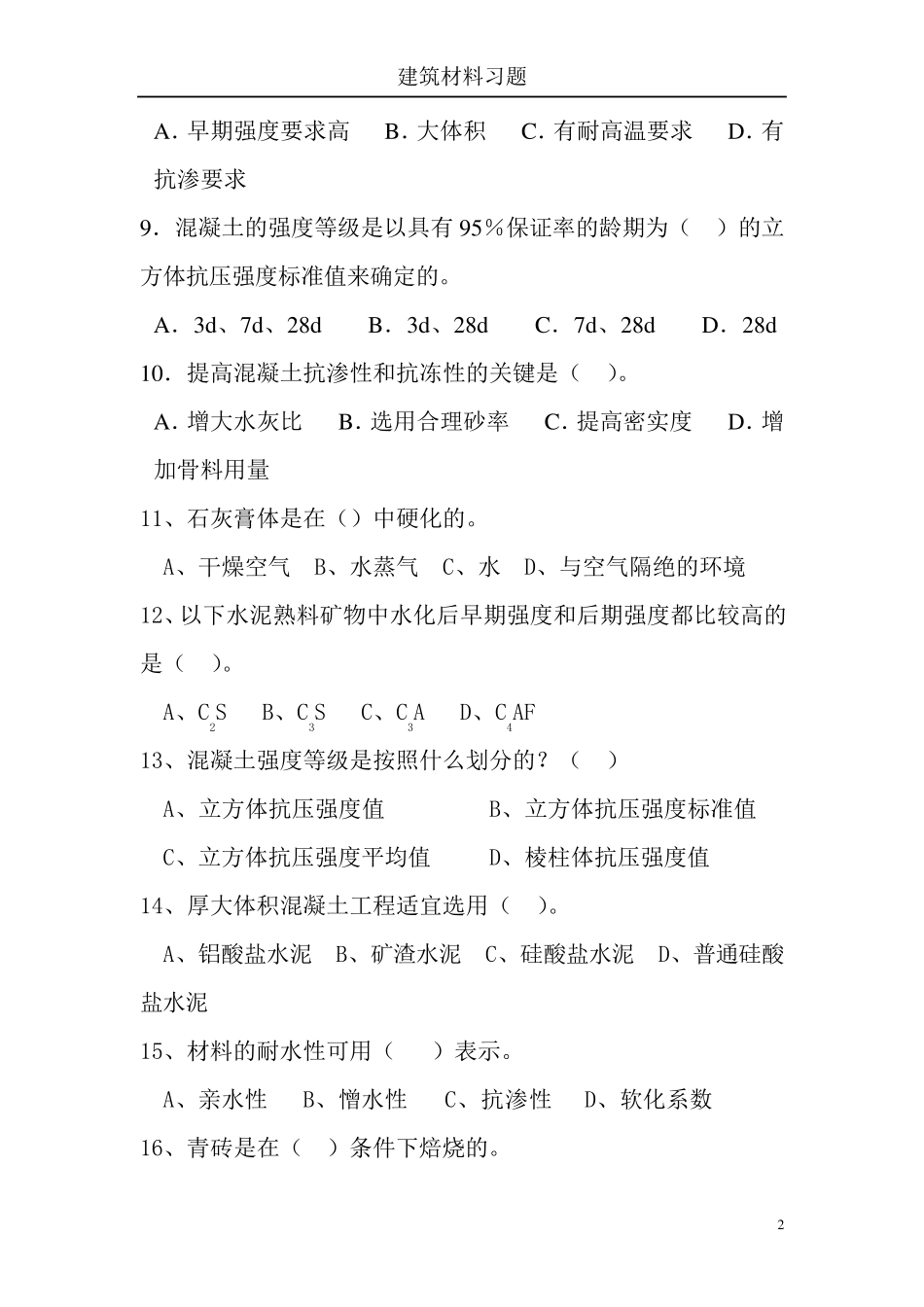建筑材料练习题及答案_第2页