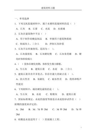 建筑材料练习题及答案