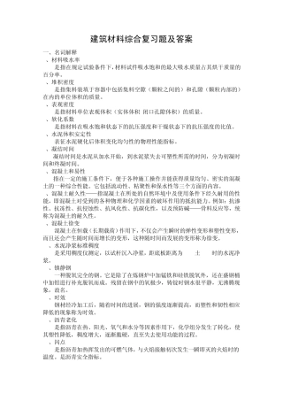 建筑材料综合复习题及答案