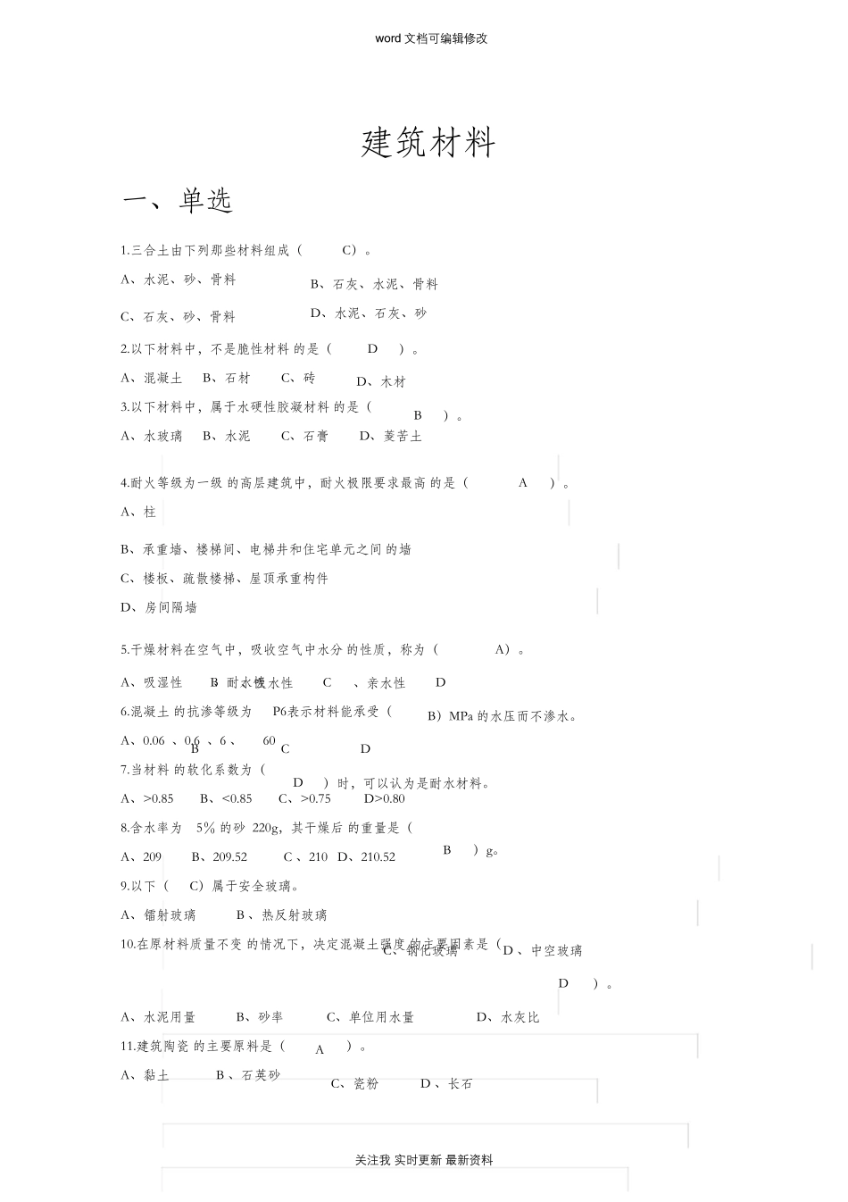 建筑材料考试试题_第1页