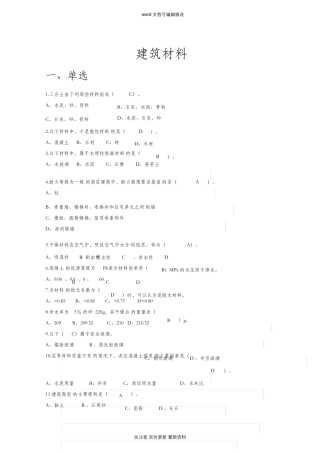 建筑材料考试试题