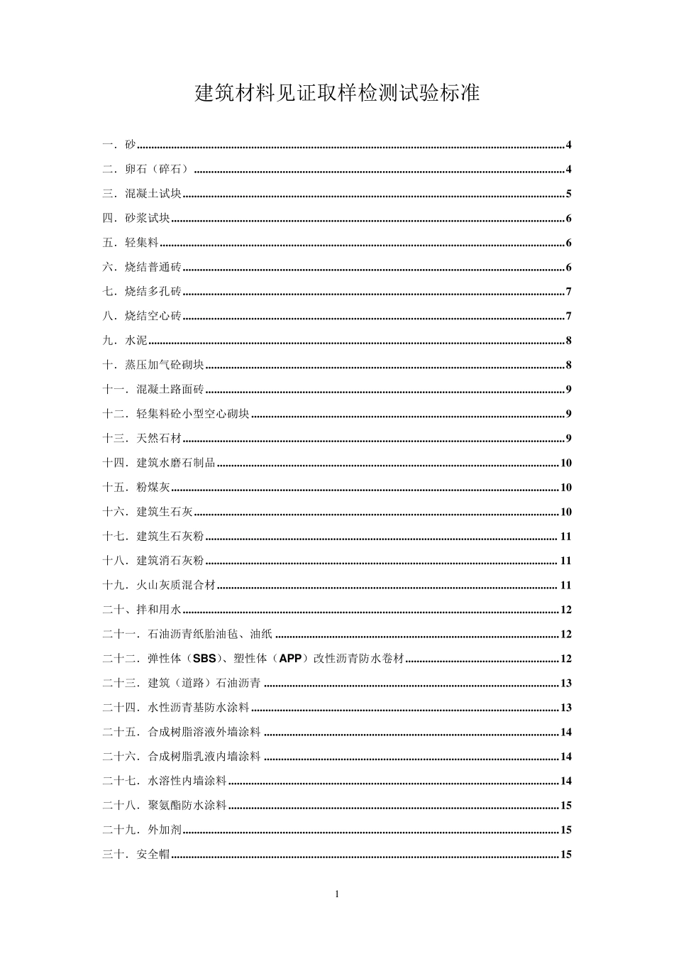 建筑材料见证取样检测试验标准_第1页