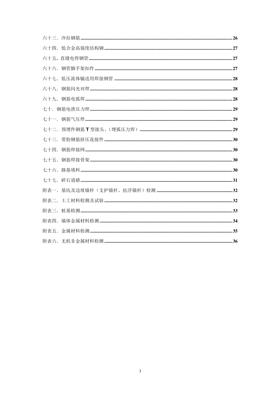 建筑材料见证取样检测试验标准_第3页