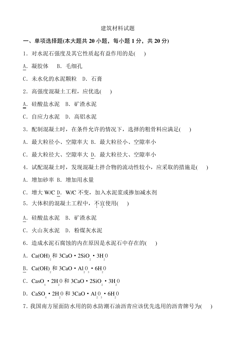 建筑材料试题_第1页