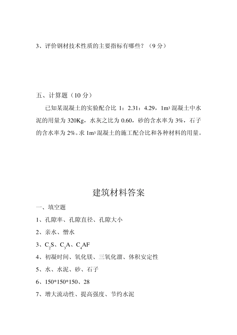 建筑材料试题和答案_第3页