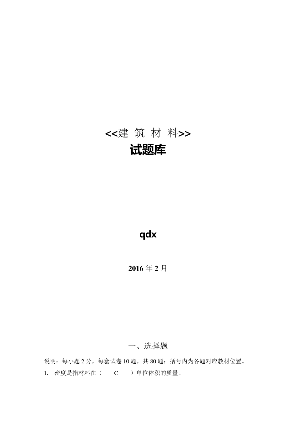 建筑材料试题库(综合)_第1页