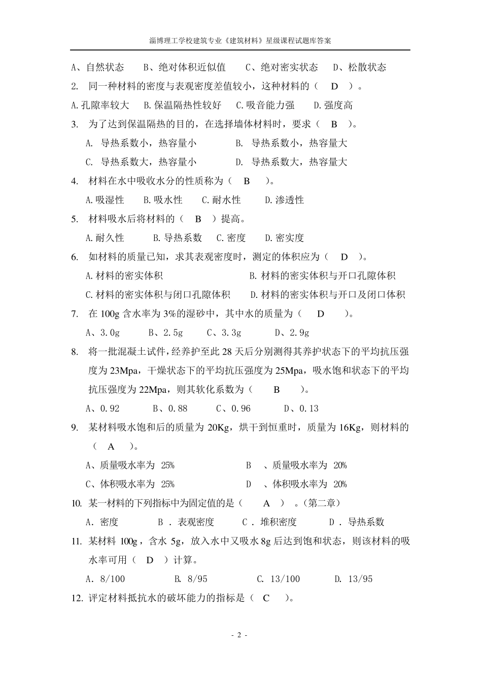 建筑材料试题库(综合)_第2页