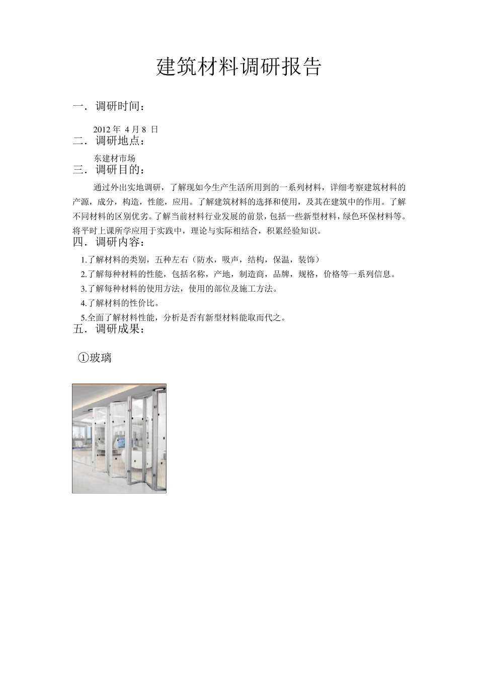 建筑材料调研报告1_第2页