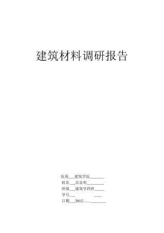 建筑材料调研报告1