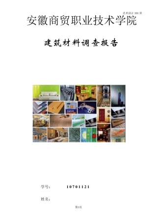 建筑材料调查报告.