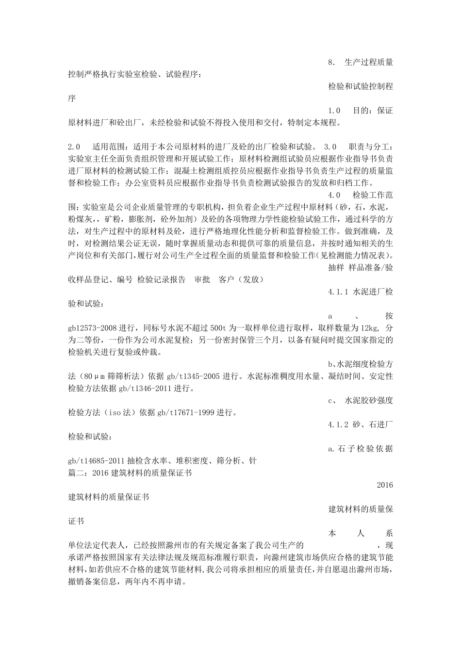 建筑材料质量保证书_第3页