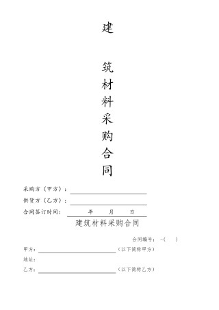 建筑材料采购合同范本