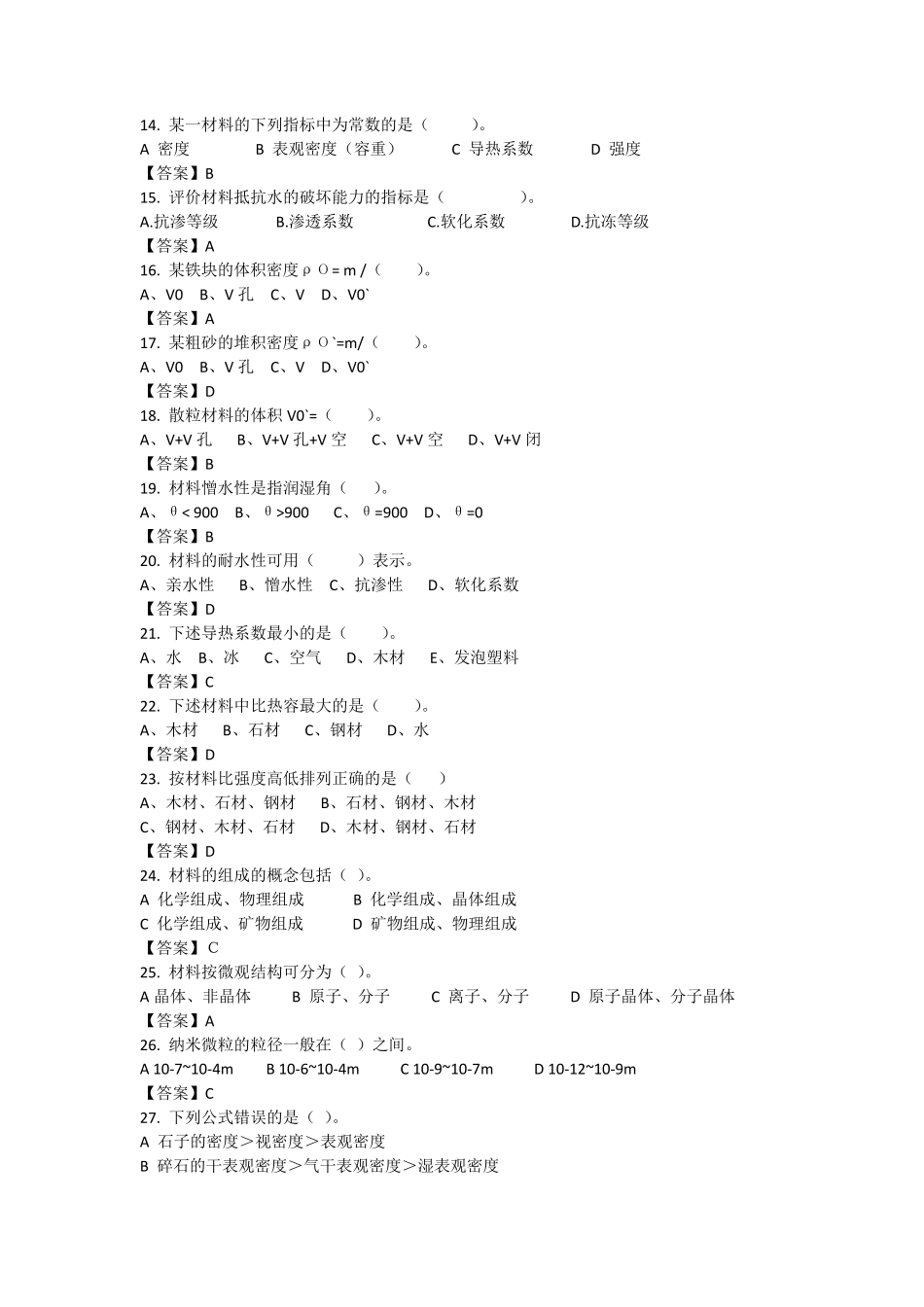 建筑材料选择题100_第2页