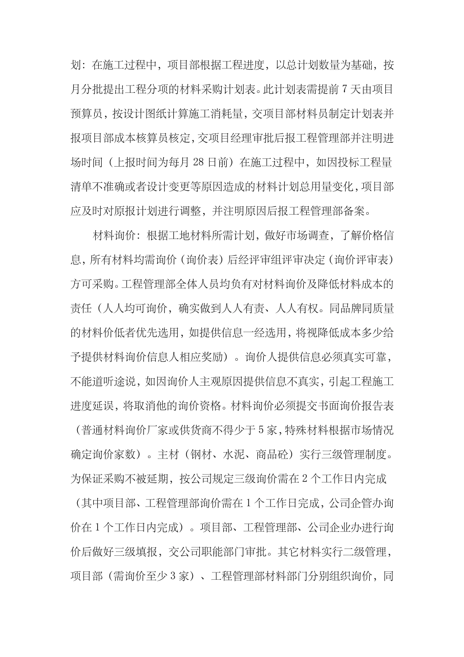 建筑材料采购管理制度_第2页