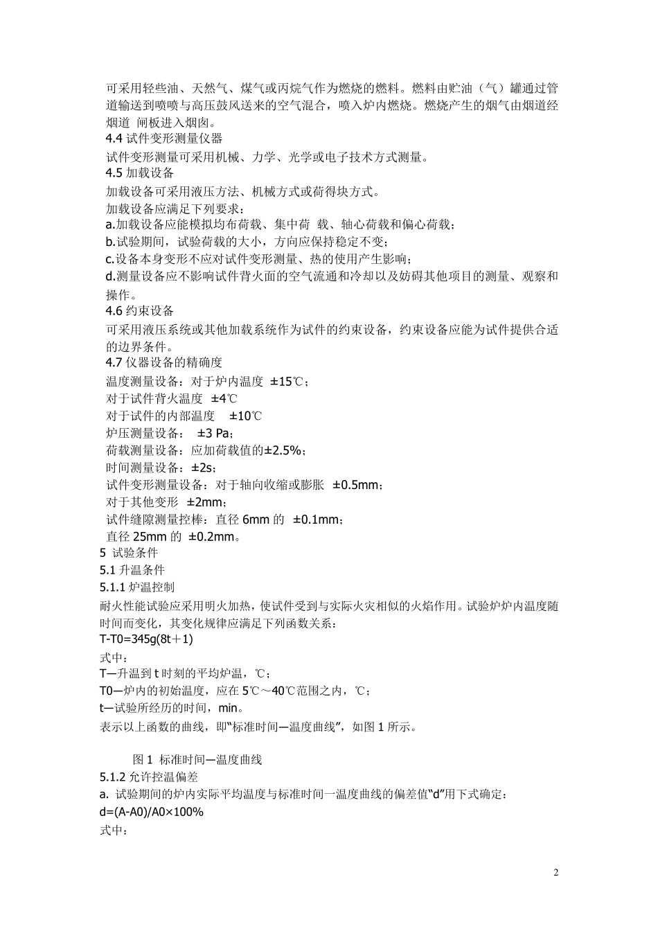 建筑构件耐火试验方法99781999_第2页