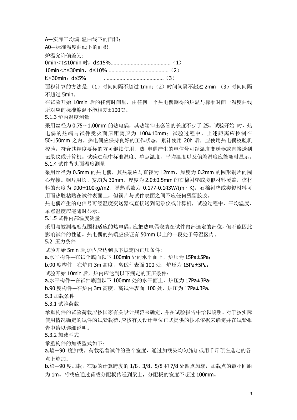 建筑构件耐火试验方法99781999_第3页